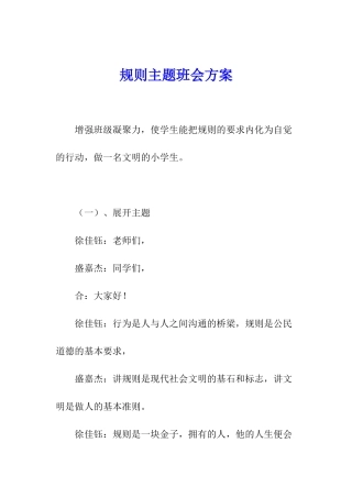 规则主题班会方案
