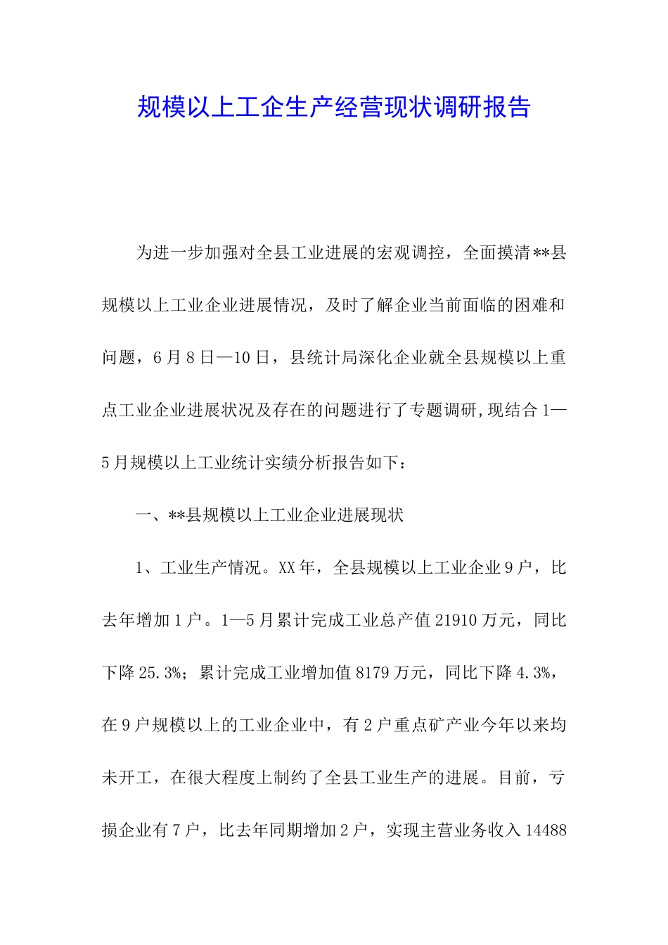 规模以上工企生产经营现状调研报告_第1页