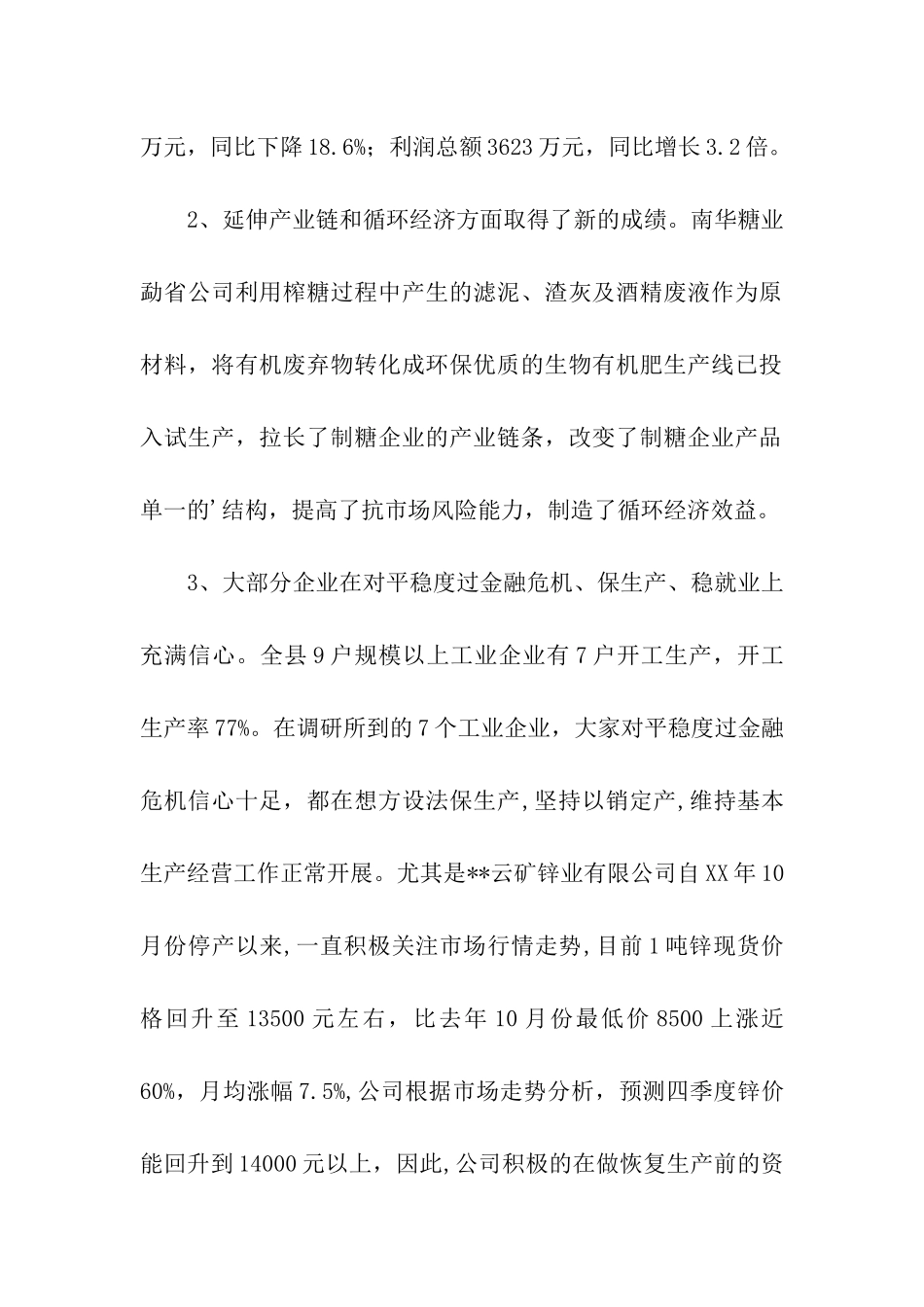 规模以上工企生产经营现状调研报告_第2页