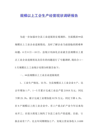 规模以上工企生产经营现状调研报告