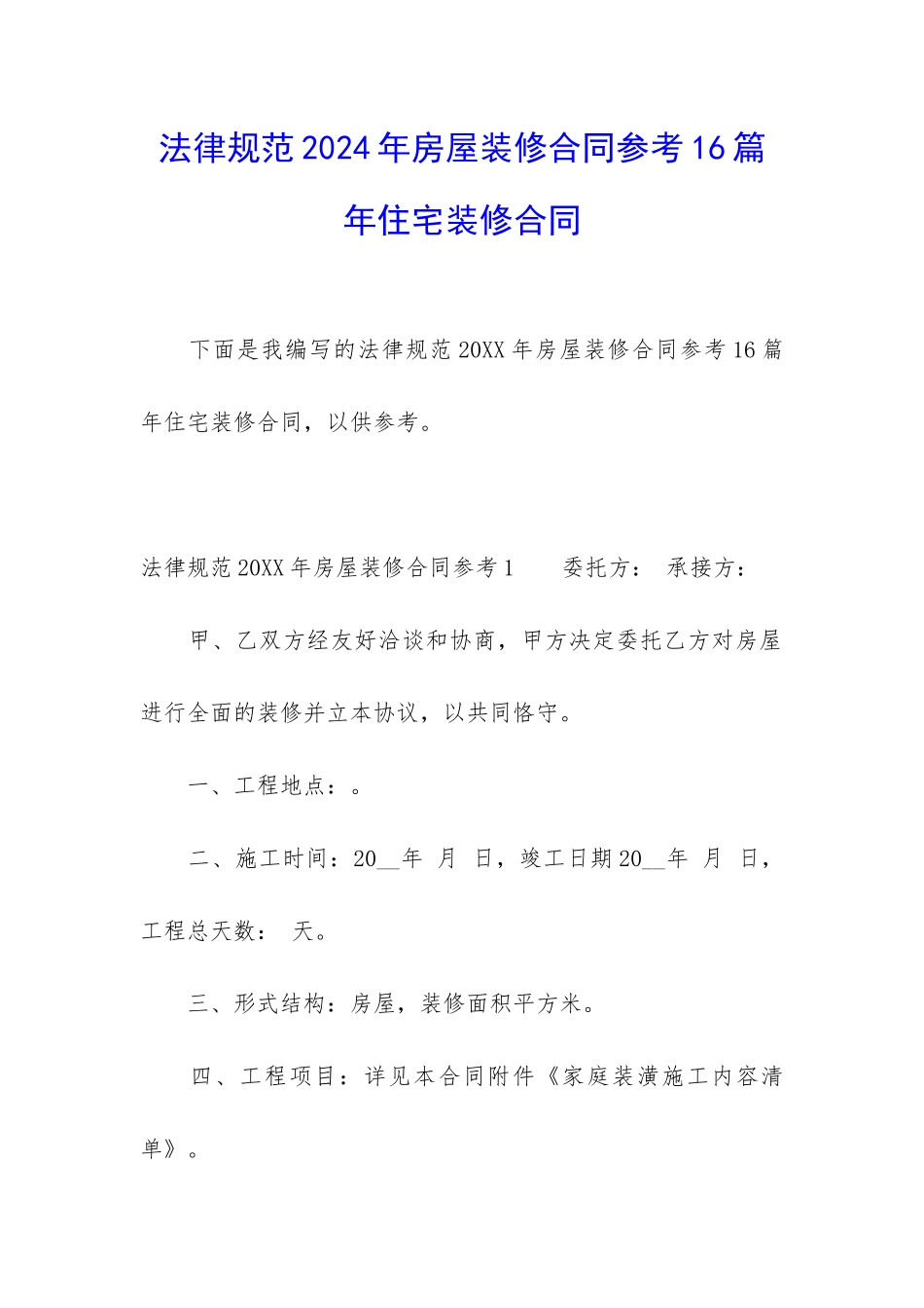 规范2024年房屋装修合同参考16篇-年住宅装修合同_第1页