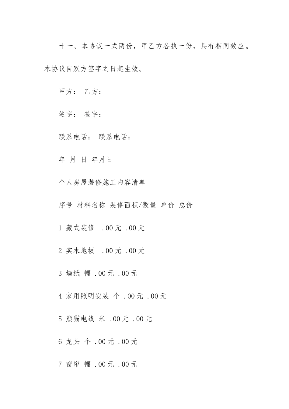 规范2024年房屋装修合同参考16篇-年住宅装修合同_第3页