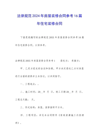 规范2024年房屋装修合同参考16篇-年住宅装修合同