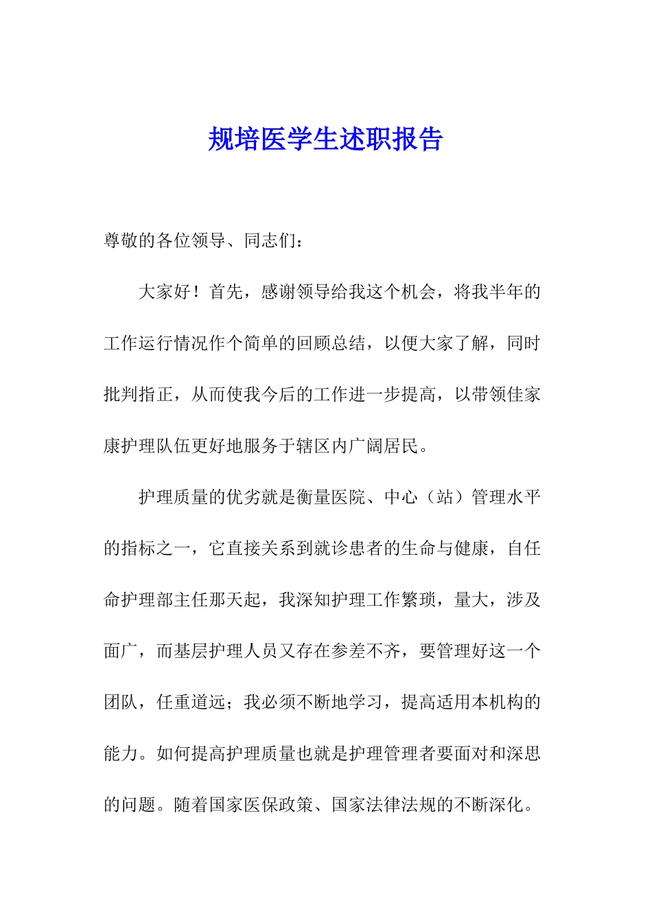 规培医学生述职报告_第1页