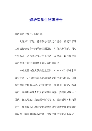 规培医学生述职报告