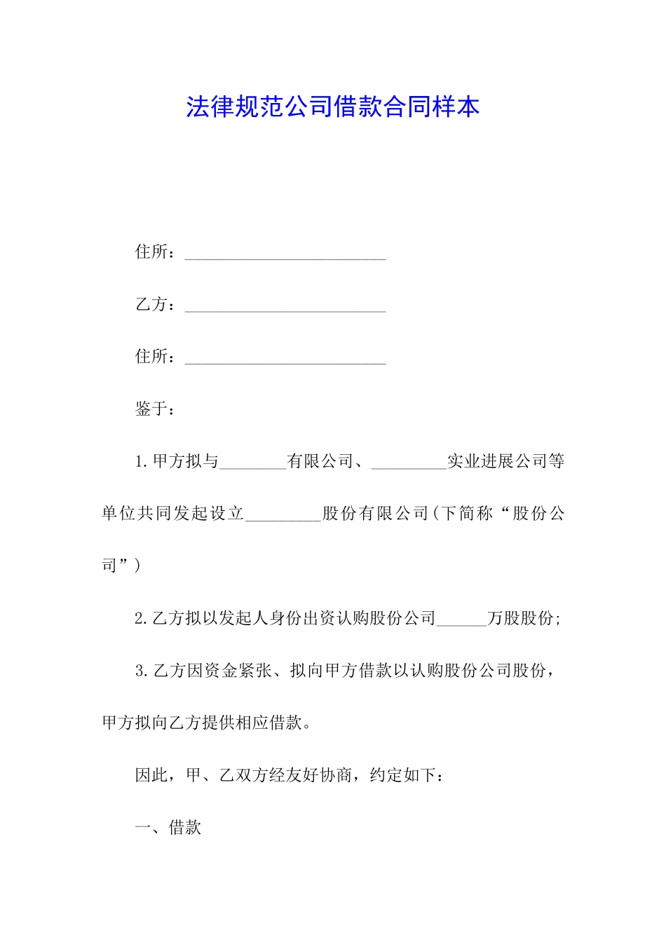 规范公司借款合同样本_第1页