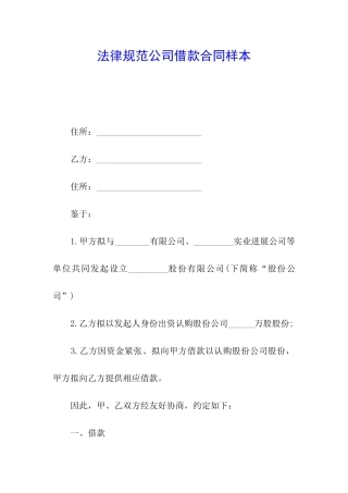 规范公司借款合同样本