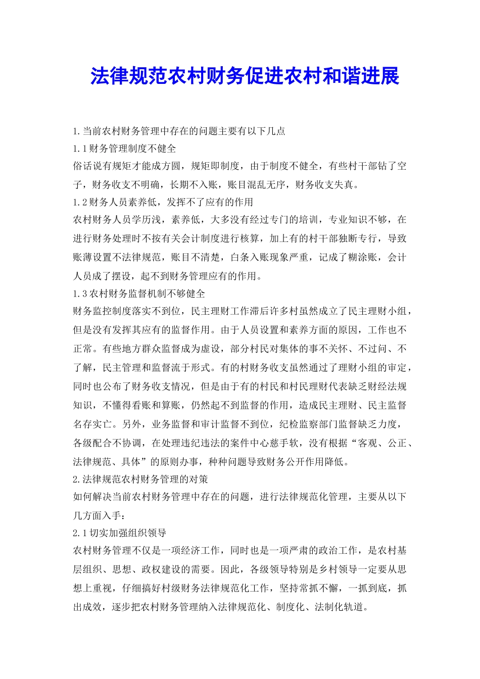 规范农村财务促进农村和谐发展_第2页