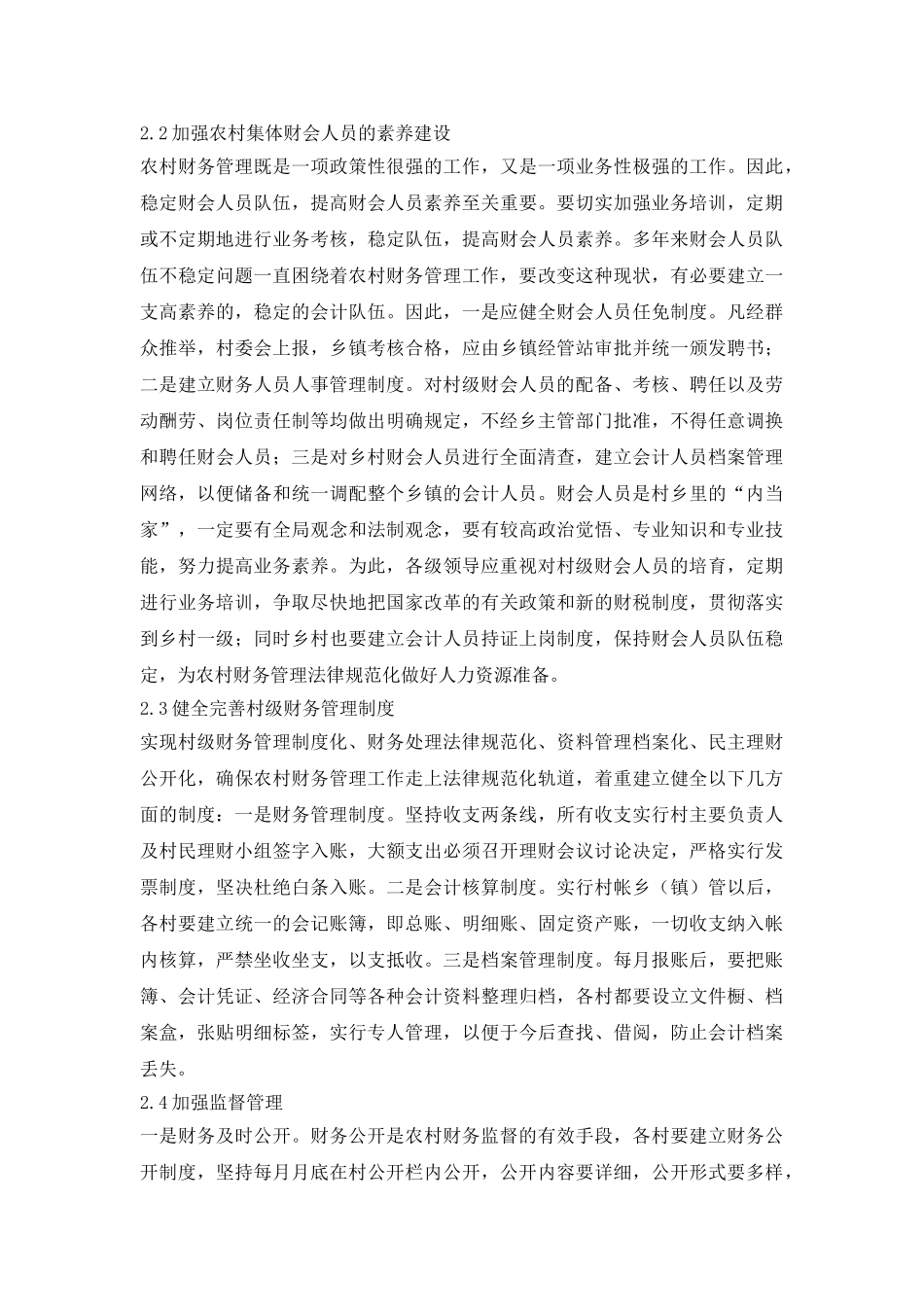 规范农村财务促进农村和谐发展_第3页