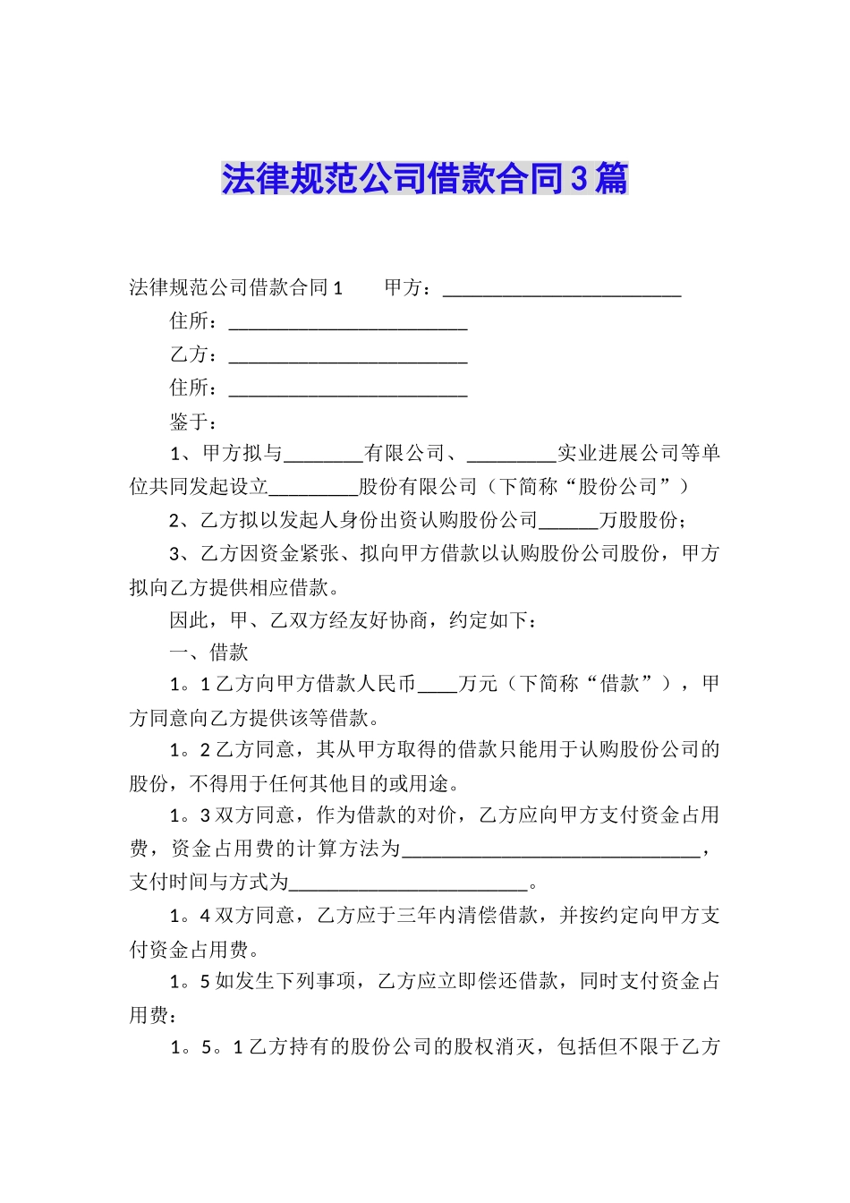规范公司借款合同3篇_第1页