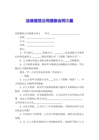 规范公司借款合同3篇
