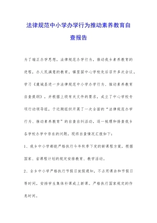 规范中小学办学行为推进素质教育自查报告-