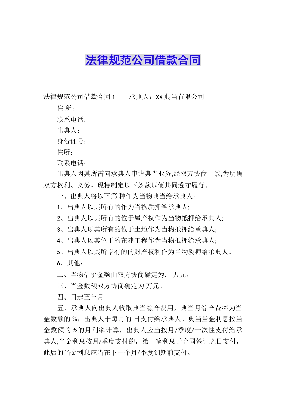 规范公司借款合同_第1页