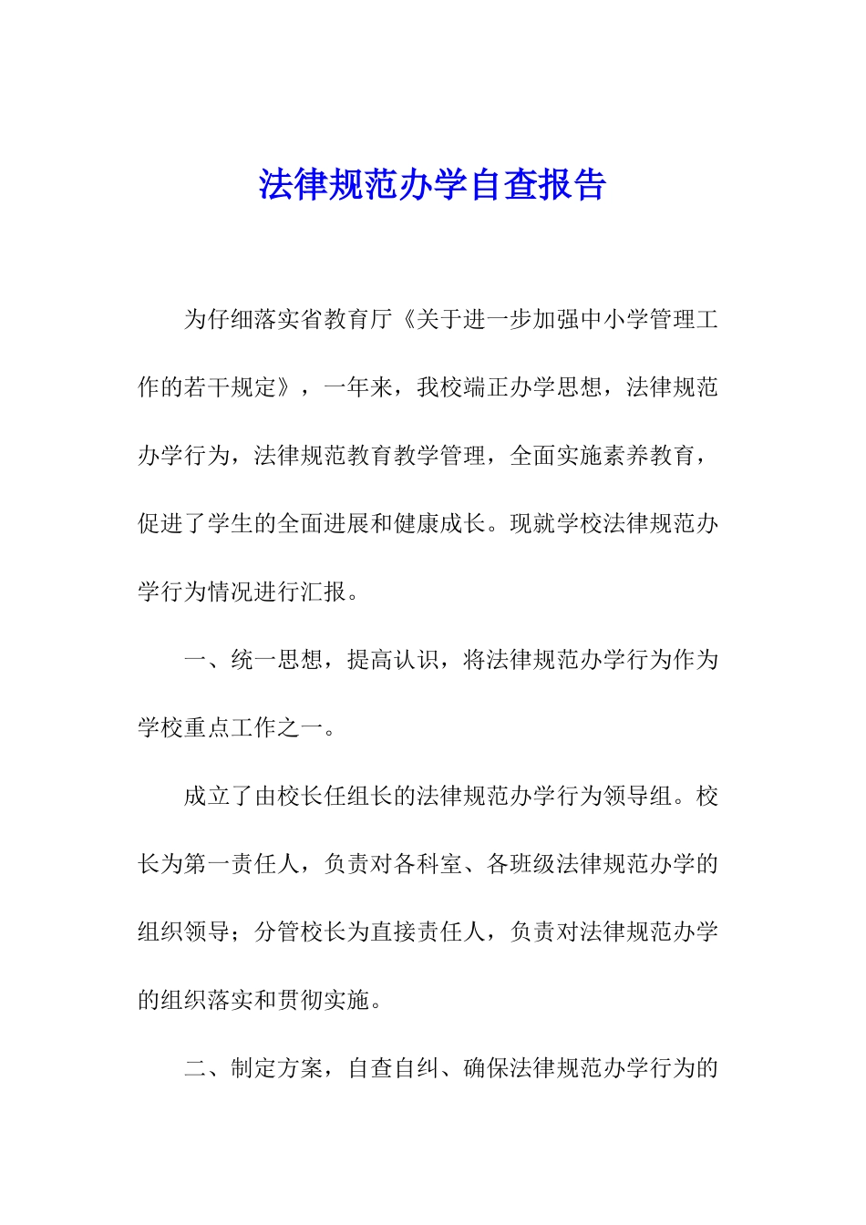 规范办学自查报告_第1页
