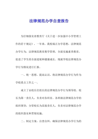 规范办学自查报告