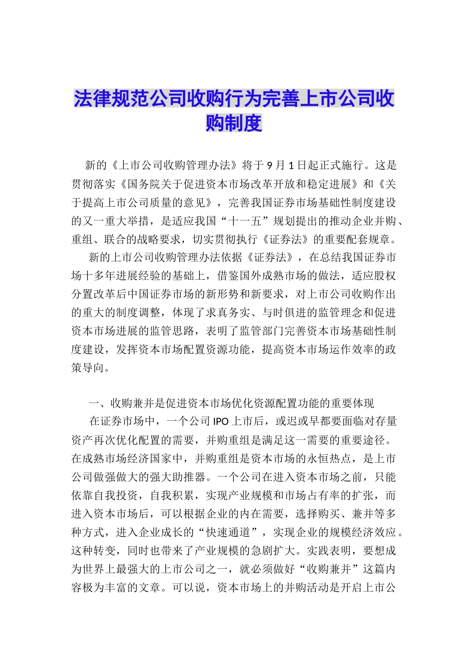 规范公司收购行为完善上市公司收购制度_第1页