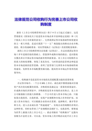 规范公司收购行为完善上市公司收购制度