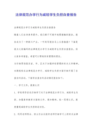规范办学行为减轻学生负担自查报告-