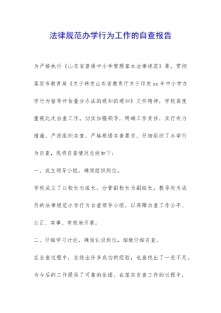 规范办学行为工作的自查报告-