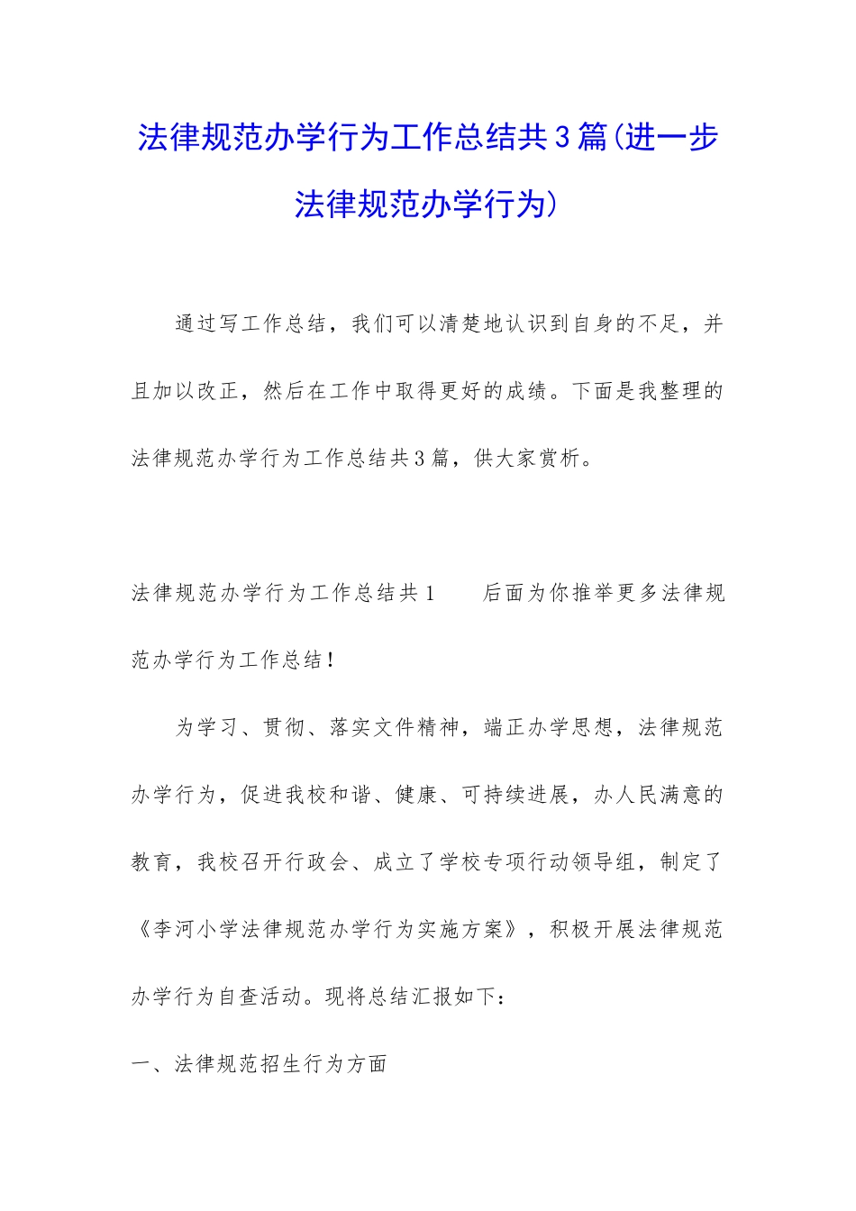 规范办学行为工作总结共3篇_第1页