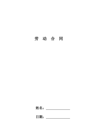 规范劳动合同最终—律师修订版