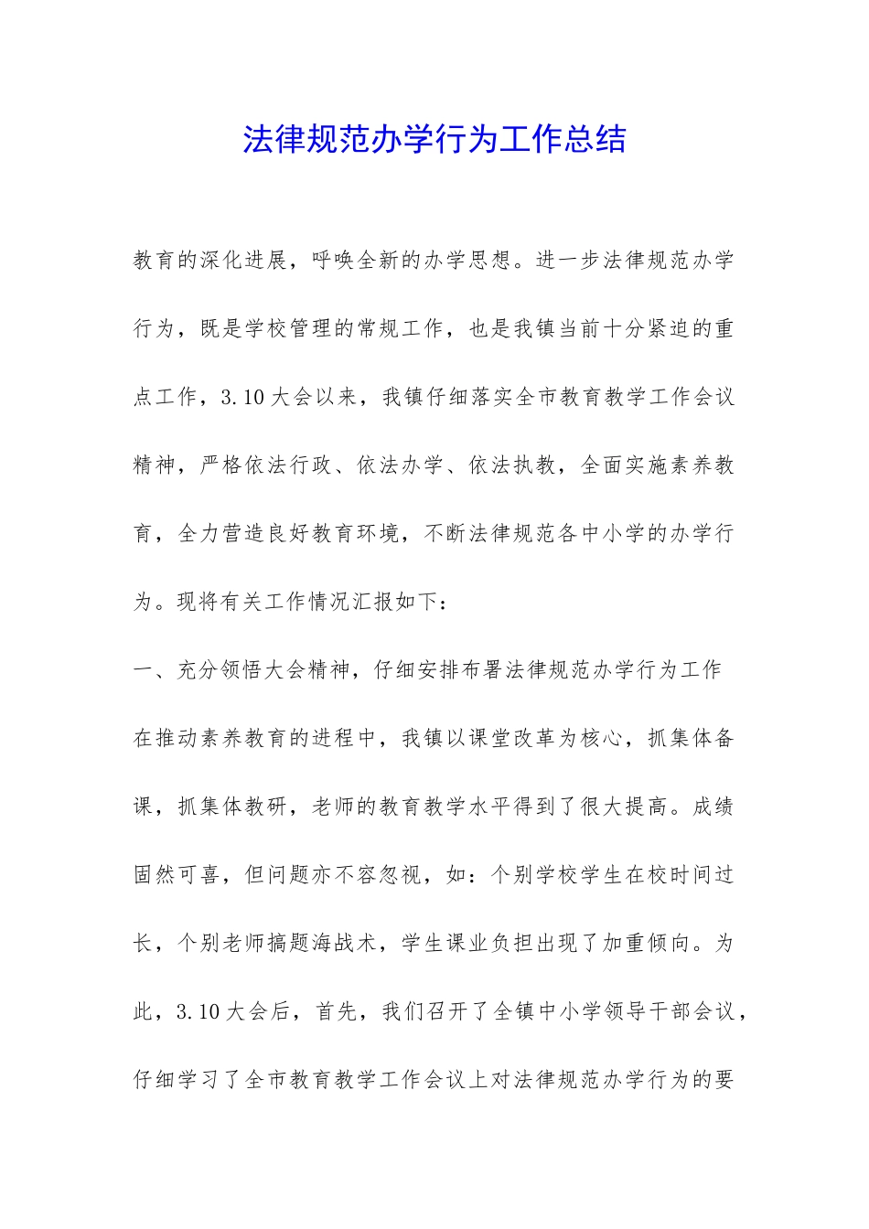 规范办学行为工作总结-_第1页