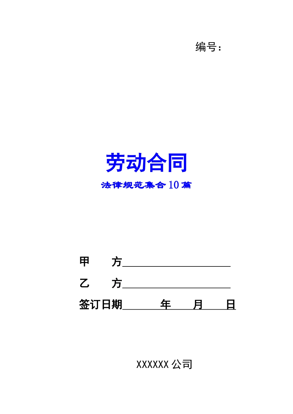 规范劳动合同集合10篇_第1页