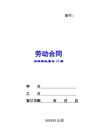 规范劳动合同集合10篇