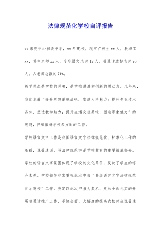 规范化学校自评报告-