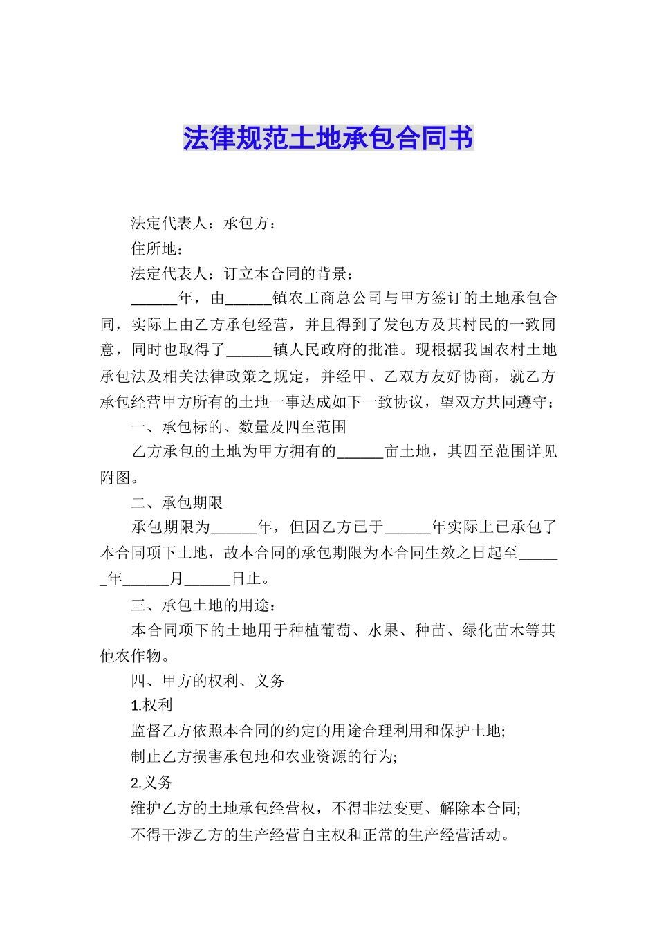 规范土地承包合同书_第1页