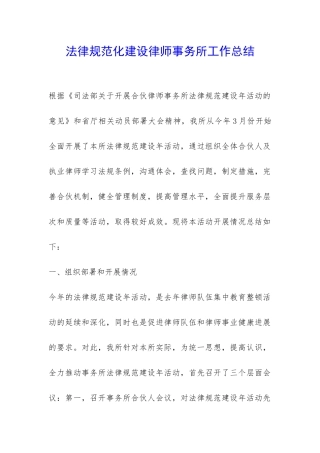 规范化建设律师事务所工作总结-