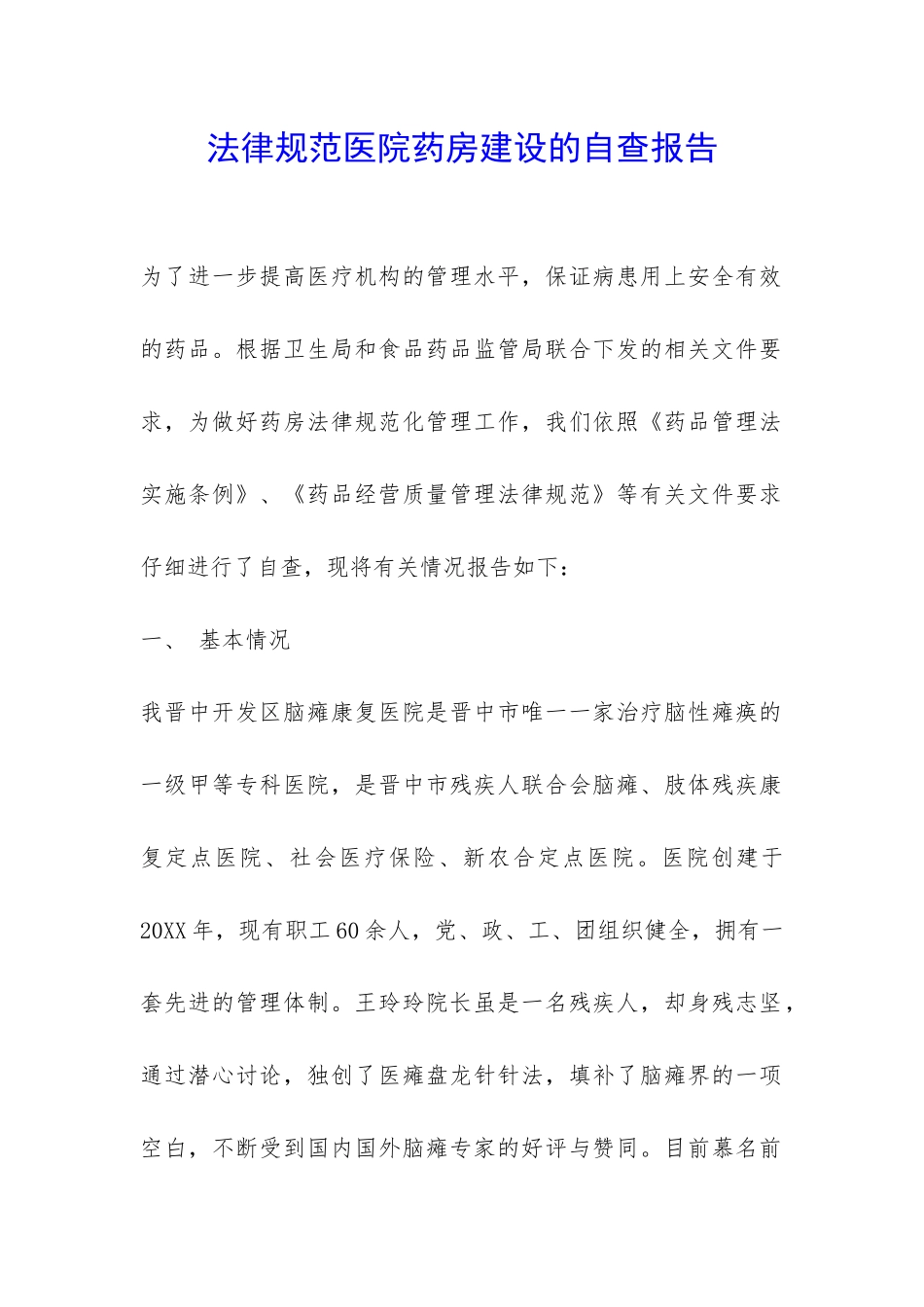 规范医院药房建设的自查报告-_第1页