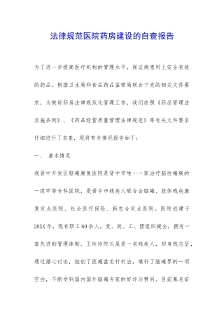 规范医院药房建设的自查报告-