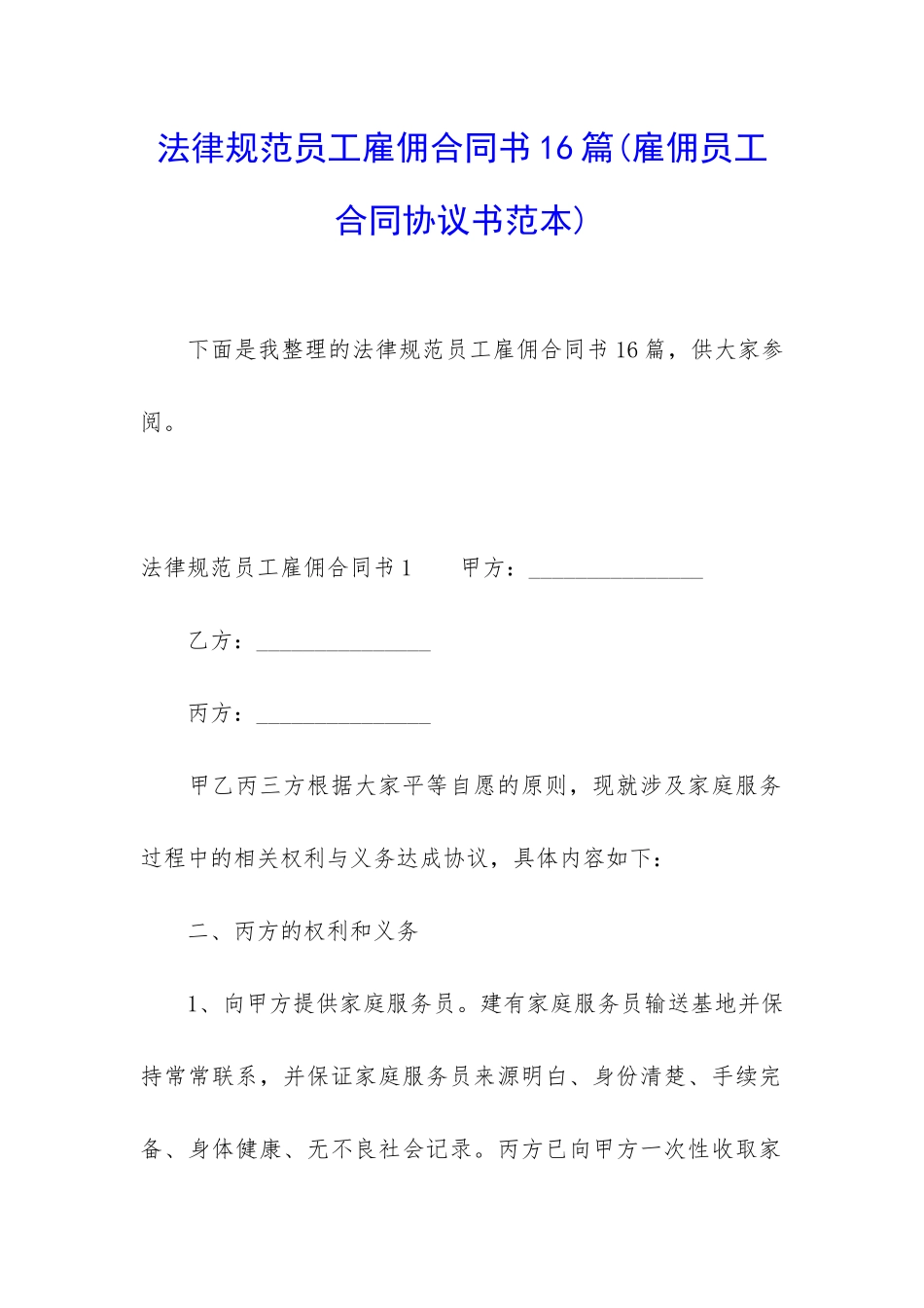 规范员工雇佣合同书16篇_第1页
