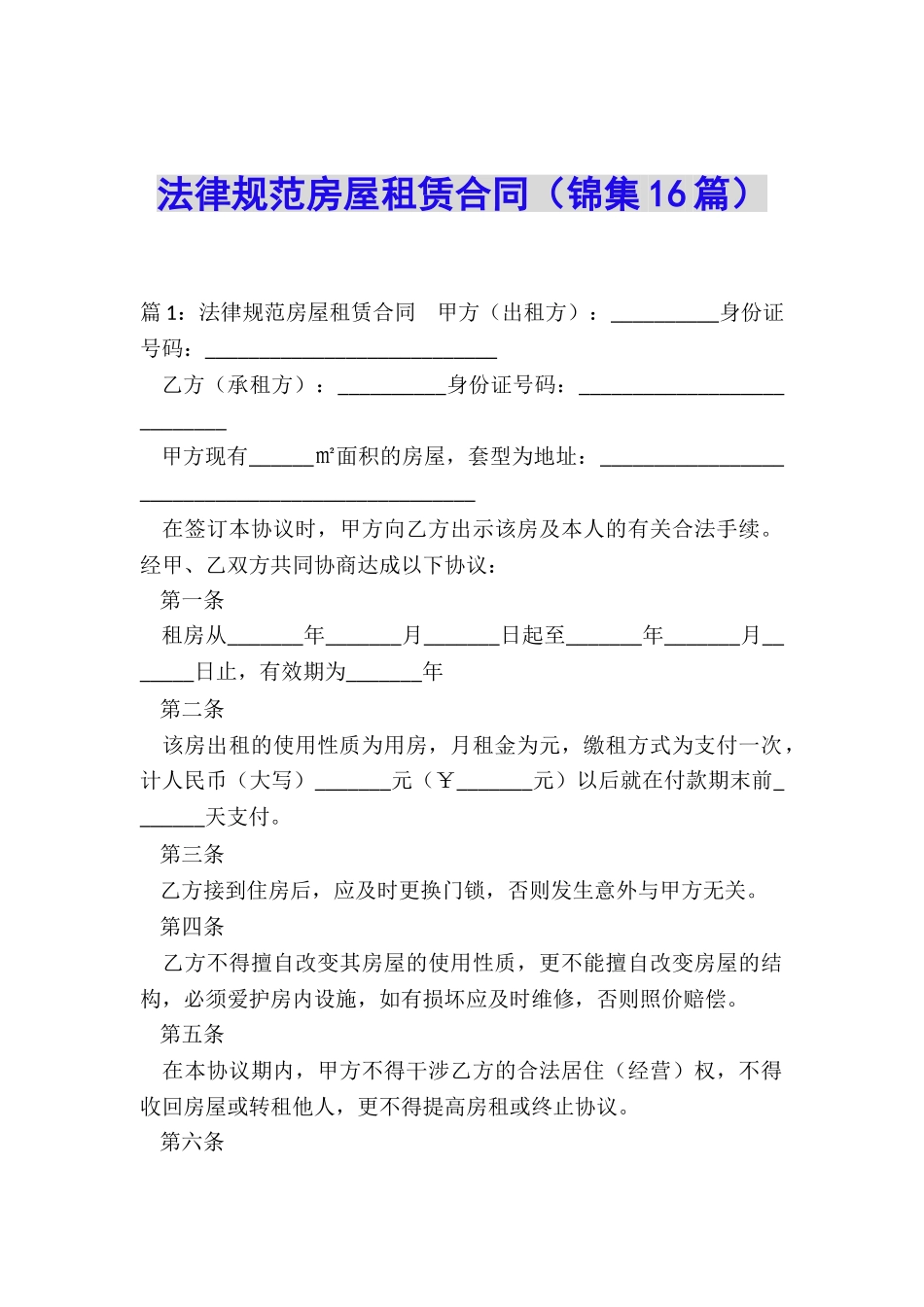 规范房屋租赁合同_第1页