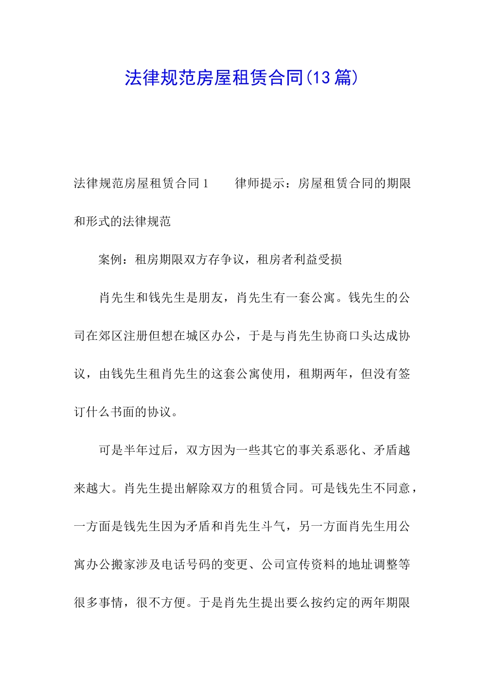 规范房屋租赁合同_第1页