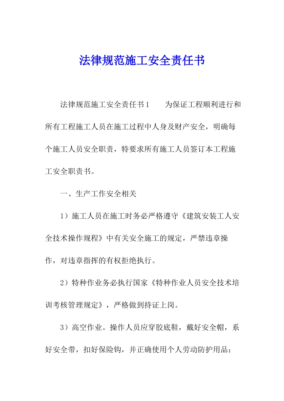 规范施工安全责任书_第1页