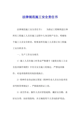 规范施工安全责任书