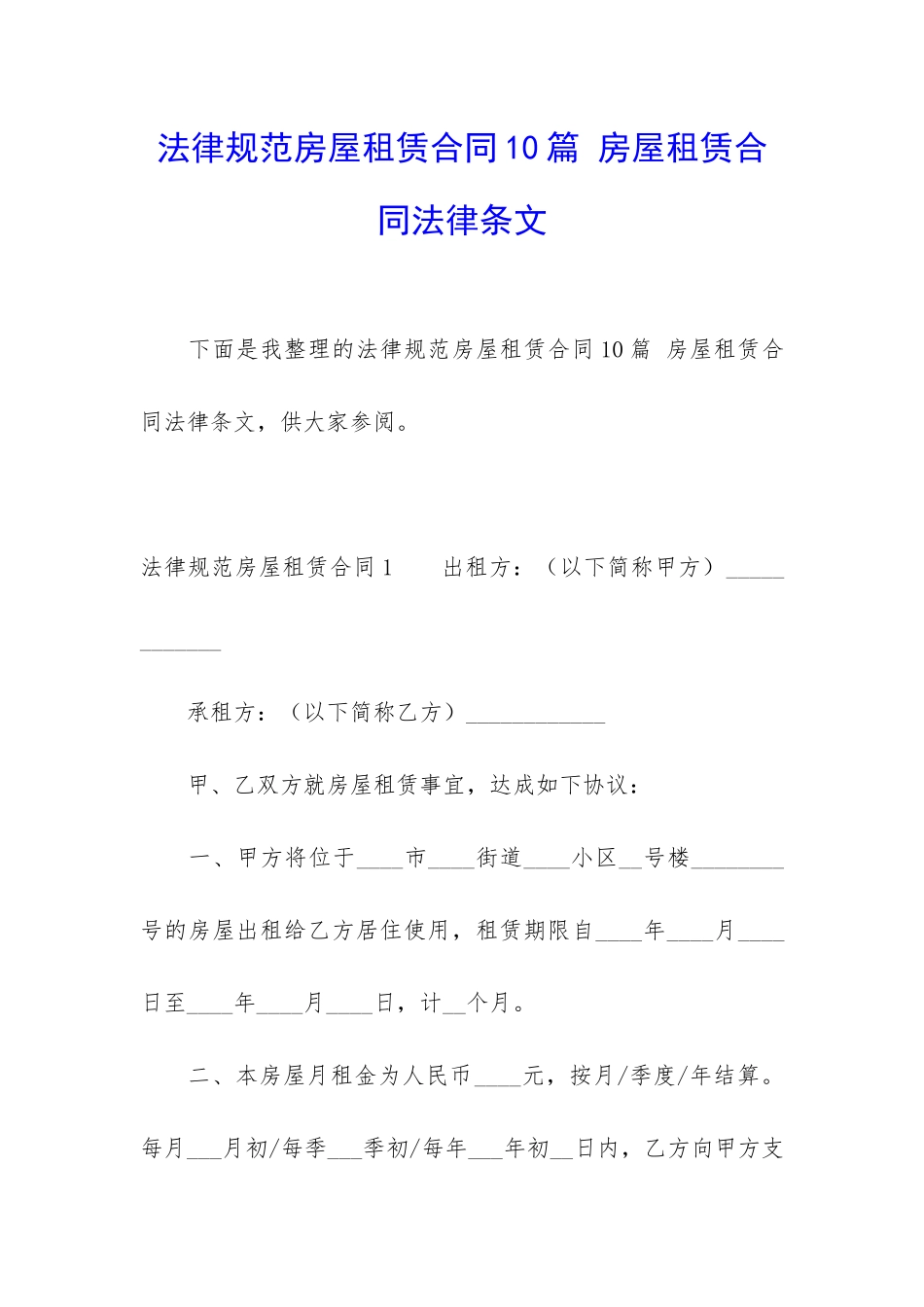 规范房屋租赁合同10篇-房屋租赁合同法律条文_第1页