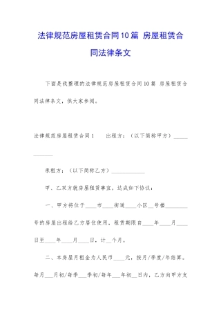 规范房屋租赁合同10篇-房屋租赁合同法律条文