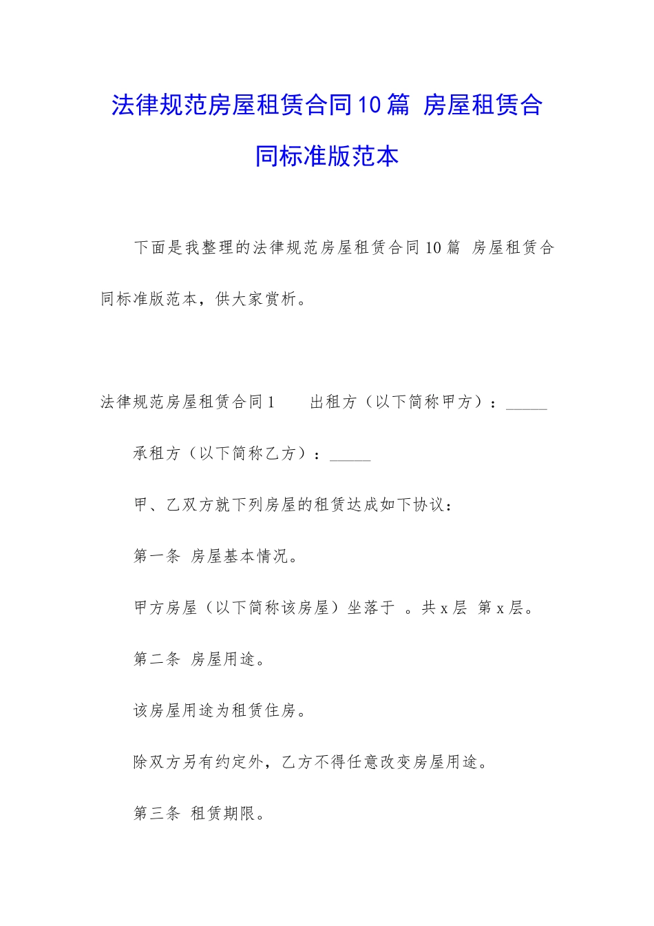 规范房屋租赁合同10篇-房屋租赁合同标准版范本_第1页