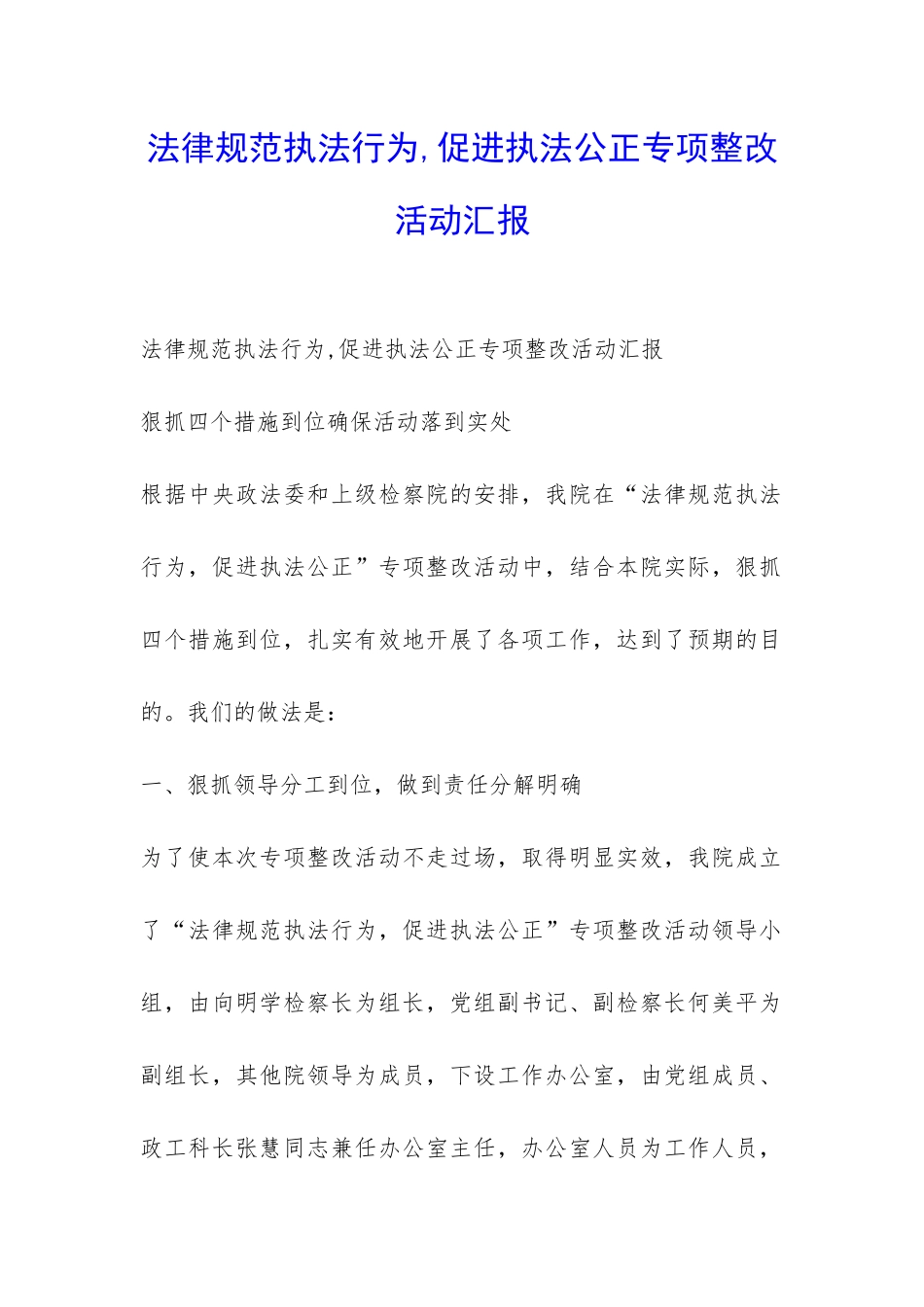 规范执法行为-促进执法公正专项整改活动汇报-_第1页