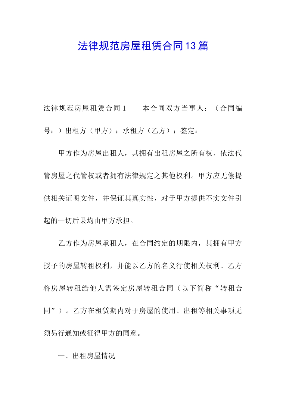 规范房屋租赁合同13篇_第1页