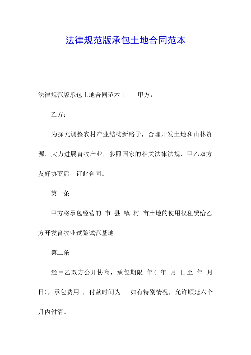 规范版承包土地合同范本_第1页