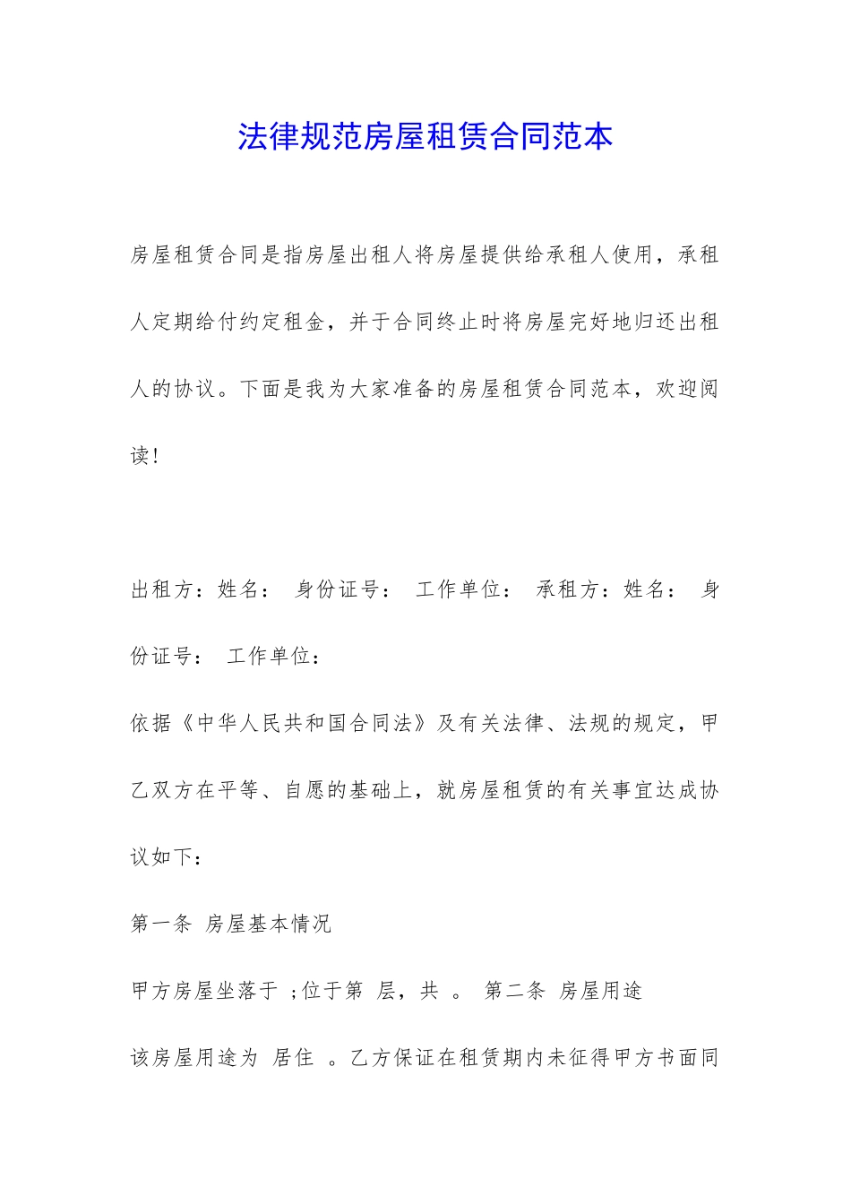 规范房屋租赁合同范本-_第1页