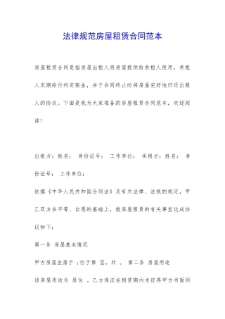 规范房屋租赁合同范本-