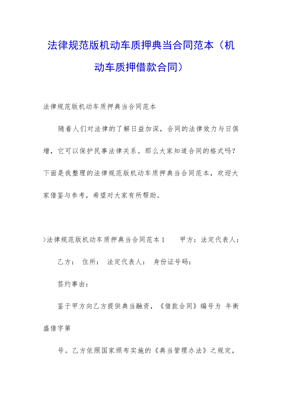 规范版机动车质押典当合同范本_第1页