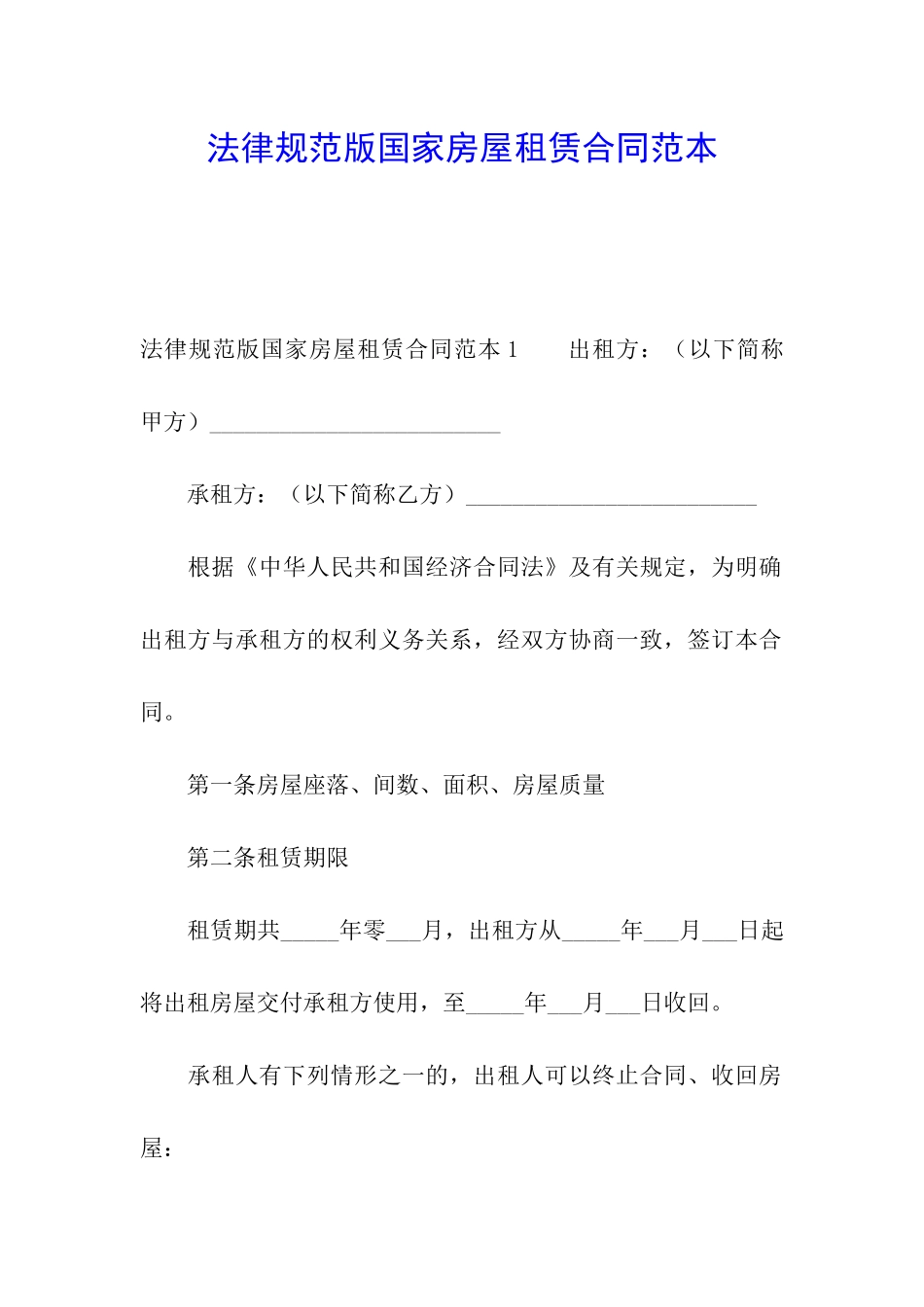 规范版国家房屋租赁合同范本_第1页