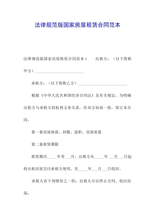 规范版国家房屋租赁合同范本