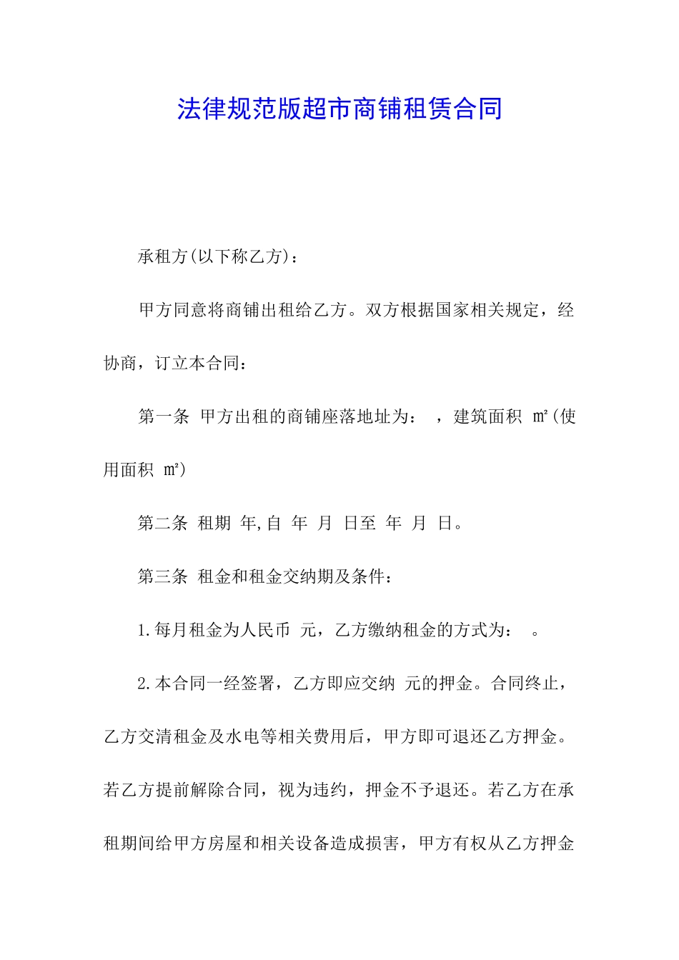 规范版超市商铺租赁合同_第1页